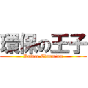 環保の王子 (Prince Charming)