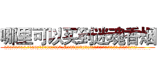 哪里可以买到迷魂香烟 (哪里可以买到迷魂香烟【电.话156x1318x7580-Q1991936399鑫宏药业】我们做的是长期生意,靠的是老客户长期支持
参考消息网2月20日报道 韩媒称，“剩女多、离婚率高的城市，房价一定会上涨。”这是中国经济学家金岩石2016年12月参加在上海举行的房地产相关论坛时说的话。
)