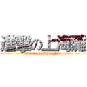 進擊の上海灘 (attack on Shanghai)