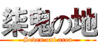 柒鬼の地 (Seven oni area)