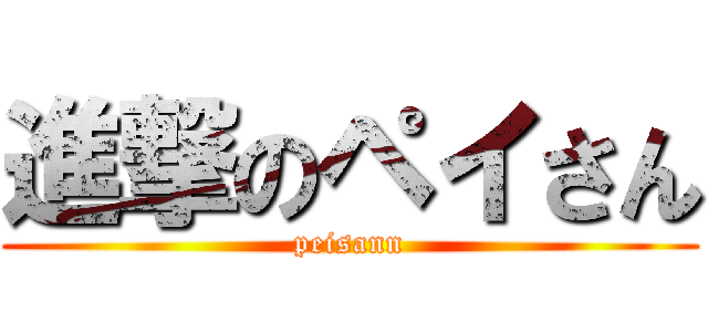 進撃のペイさん (peisann)