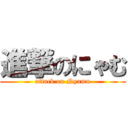 進撃のにゃむ (attack on Nyamu)