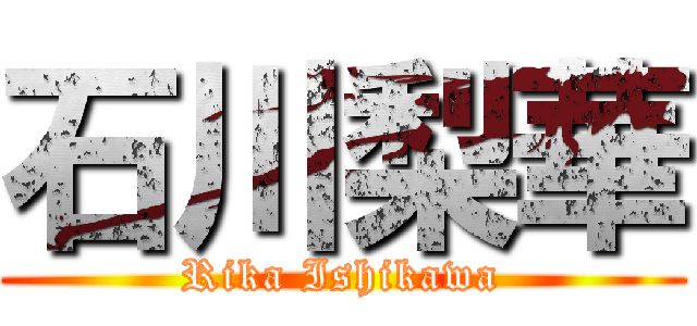 石川梨華 (Rika Ishikawa)