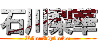 石川梨華 (Rika Ishikawa)