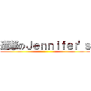 進撃のＪｅｎｎｉｆｅｒ\'ｓ ()
