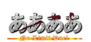 ああああ (No Limit Duel)