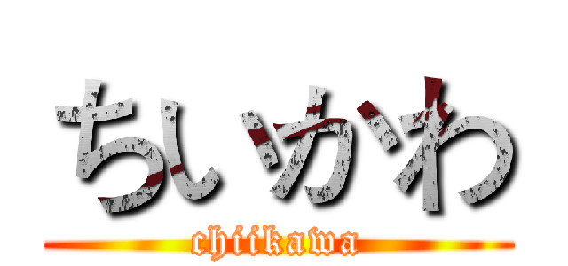 ちいかわ (chiikawa)