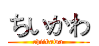 ちいかわ (chiikawa)