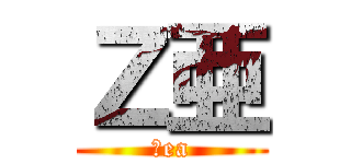 Ｚ亜 (Ｚea)