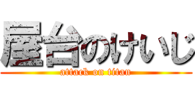 屋台のけいじ (attack on titan)