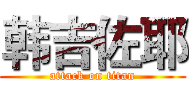 韩吉佐耶 (attack on titan)