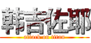 韩吉佐耶 (attack on titan)