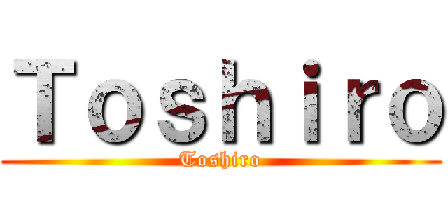 Ｔｏｓｈｉｒｏ (Toshiro)