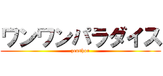 ワンワンパラダイス (zenshou)