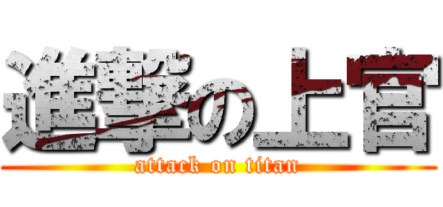 進撃の上官 (attack on titan)