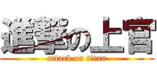 進撃の上官 (attack on titan)