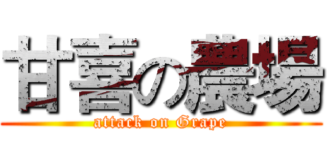 甘喜の農場 (attack on Grape)