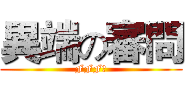 異端の審問 (FFF團)