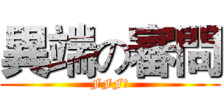 異端の審問 (FFF團)