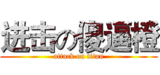 进击の傻逼橙 (attack on titan)