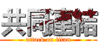 共同連結 (attack on titan)