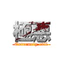 極悪 (Extremely evil)