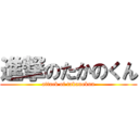 進撃のたかのくん (attack of takanokun)