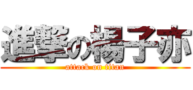 進撃の楊子亦 (attack on titan)