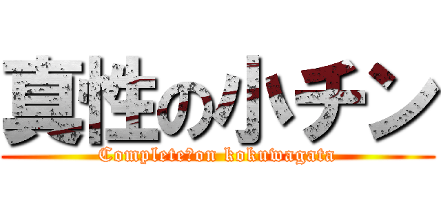 真性の小チン (Complete　on kokuwagata)