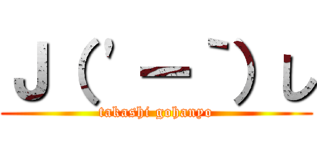 Ｊ（ \'ー｀）し (takashi gohanyo)