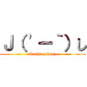 Ｊ（ \'ー｀）し (takashi gohanyo)