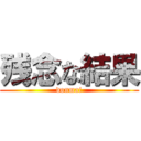 残念な結果 (donmai)