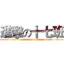 進擊の十七班 (attack on titan)