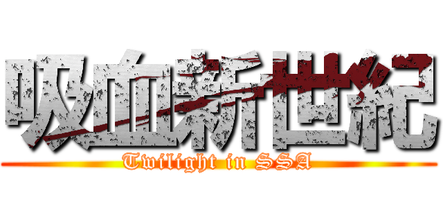 吸血新世紀 (Twilight in SSA)