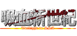 吸血新世紀 (Twilight in SSA)