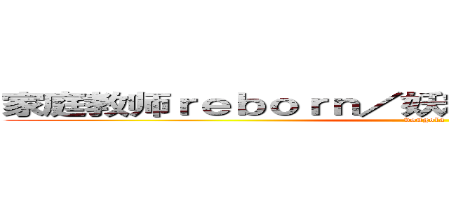 家庭教师ｒｅｂｏｒｎ／妖精的尾巴／闪电十一人 (vongola)