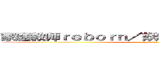 家庭教师ｒｅｂｏｒｎ／妖精的尾巴／闪电十一人 (vongola)