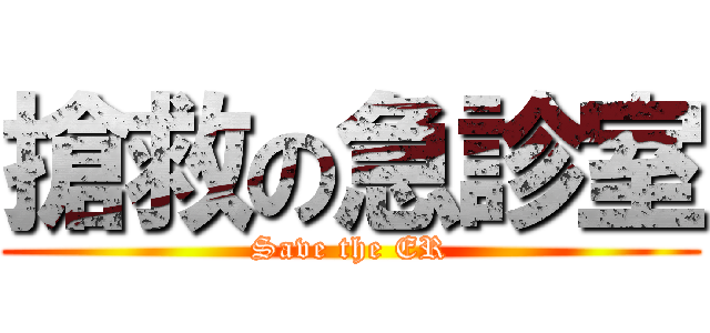 搶救の急診室 (Save the ER)
