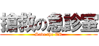 搶救の急診室 (Save the ER)