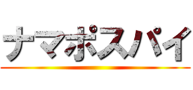 ナマポスパイ ()