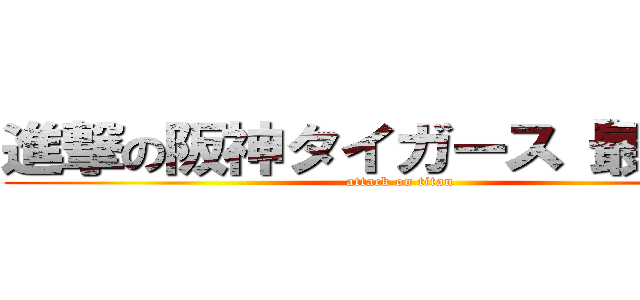 進撃の阪神タイガース「最高！」 (attack on titan)
