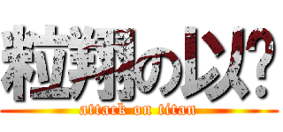 粒翔の以为 (attack on titan)