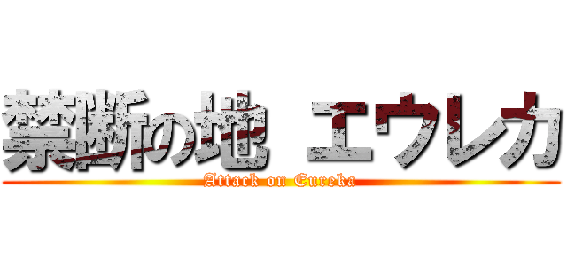 禁断の地 エウレカ (Attack on Eureka)