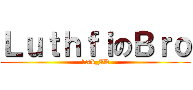ＬｕｔｈｆｉのＢｒｏ (1cak_ID)