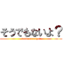 そうでもないよ？ (soudemonaiyo?)