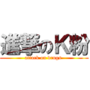 進撃のＫ粉 (attack on drugs )