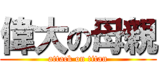 偉大の母親 (attack on titan)