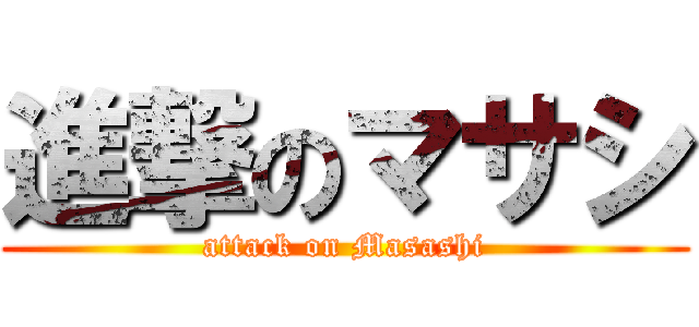 進撃のマサシ (attack on Masashi)