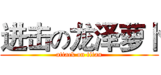 进击の龙泽萝卜 (attack on titan)