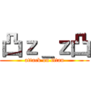 凸ｚ＿ｚ凸 (attack on titan)